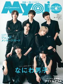 Myojo 2025年10月号