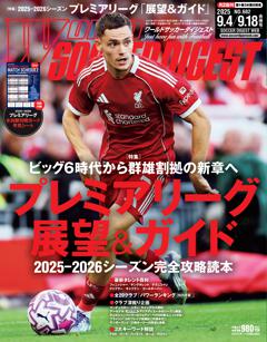 WORLD SOCCER DIGEST 2025年9月4日・9月18日合併号