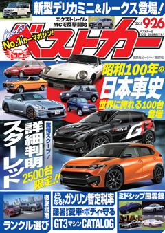 ベストカー 2025年9月26日号
