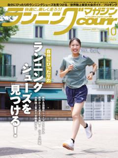 ランニングマガジン・クリール 2025年10月号