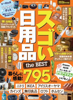 MONOQLO スゴい日用品 the BEST 2026 
