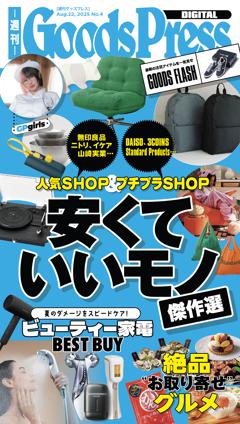 週刊GoodsPress DIGITAL 2025年8月22日号