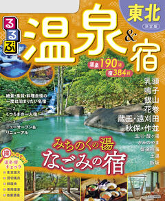 るるぶ温泉＆宿 東北 (2026年版)