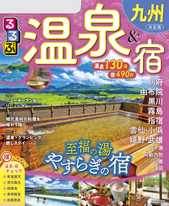るるぶ温泉＆宿 九州 (2026年版)