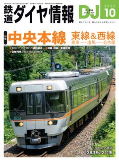鉄道ダイヤ情報 10月号