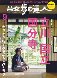 散歩の達人 9月号