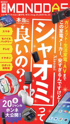 週刊MONODAS No.33 2025/8/23号