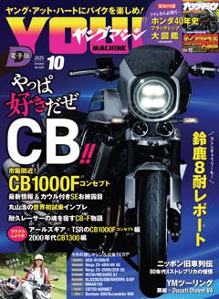 ヤングマシン 2025年10月号