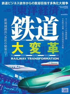 週刊東洋経済