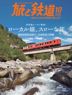 旅と鉄道 2025年10月号