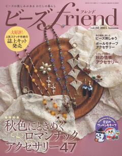 ビーズfriend 2025年秋号