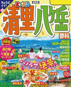 まっぷる 清里・八ヶ岳 蓼科 24