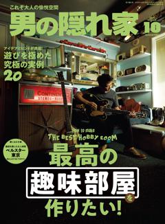 男の隠れ家 2025年10月号 No.348