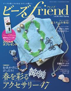 ビーズfriend 2025年春号