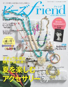 ビーズfriend 2024年夏号