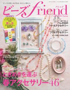 ビーズfriend 2024年春号