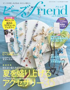 ビーズfriend 2023年夏号