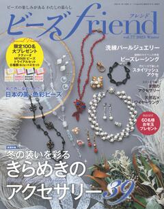 ビーズfriend 2023年冬号