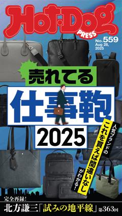 Hot-Dog PRESS No.559 2025/8/28号
