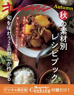 秋の素材別レシピブック～旬を味わうごはん2品献立が作れる 