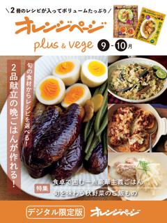 オレンジページplus & vege 9-10月 旬の食材からレシピを選べる！2品献立の晩ごはんが作れる！ 