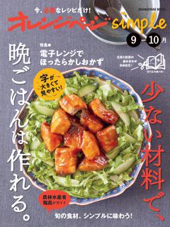 オレンジページsimple9-10月　少ない材料で、晩ごはんは作れる。 