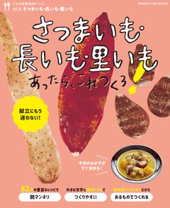 さつまいも・長いも・里いもあったら、これつくろ ～うちの定番食材レシピvol.16 