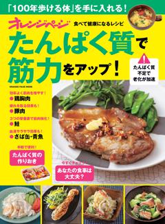 たんぱく質で筋力アップ！～食べて健康になるレシピ 