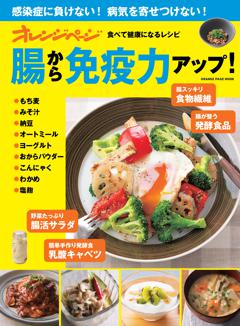 腸から免疫力アップ！～食べて健康になるレシピ 