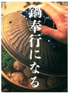 鍋奉行になる～男子厨房に入る 