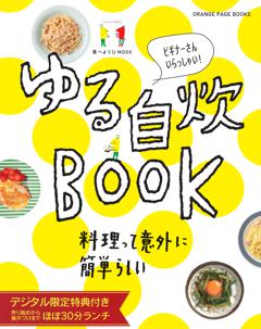 食べようびMOOK ゆる自炊BOOK 【デジタル限定特典付き】 