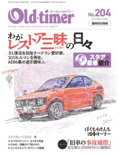 オールドタイマー 2025年 10月号