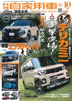 月刊自家用車 2025年10月号
