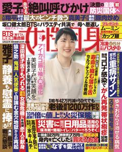 女性自身 9月9日号(3135号)