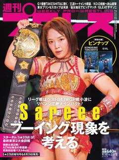 週刊プロレス 2025年9月10日号