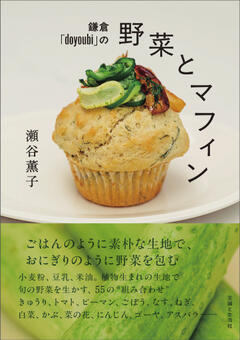 鎌倉「doyoubi」の野菜とマフィン 
