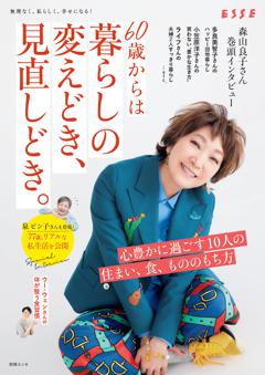 別冊ESSE 60歳からは暮らしの変えどき、見直しどき。