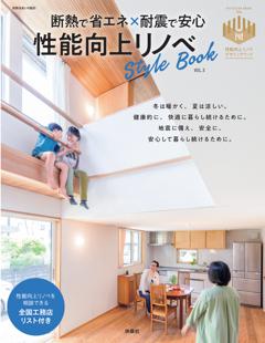 性能向上リノベStyle book vol.３ 