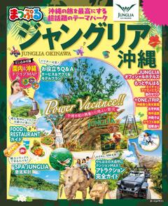 まっぷる ジャングリア沖縄 26