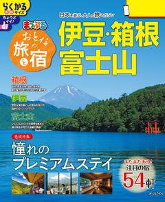 まっぷる おとなの旅と宿 伊豆・箱根・富士山 26