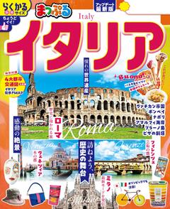 まっぷる イタリア 26