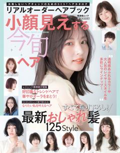 リアルオーダーヘアブック 小顔見えする今旬ヘア 