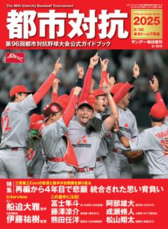 都市対抗野球2025 第96回都市対抗野球大会公式ガイドブック 