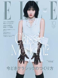 エル・ジャポン 2025年10月号