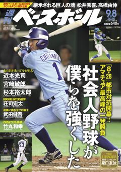 週刊ベースボール 2025年9月8日号