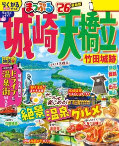 まっぷる 城崎・天橋立 竹田城跡 26