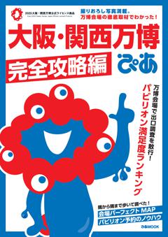 大阪・関西万博ぴあ 完全攻略編 