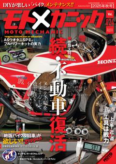 モトメカニック 2025年10月号