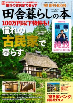 田舎暮らしの本 2025年10月号
