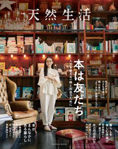 別冊天然生活 本は友だち 人生を変える一冊と出合うために